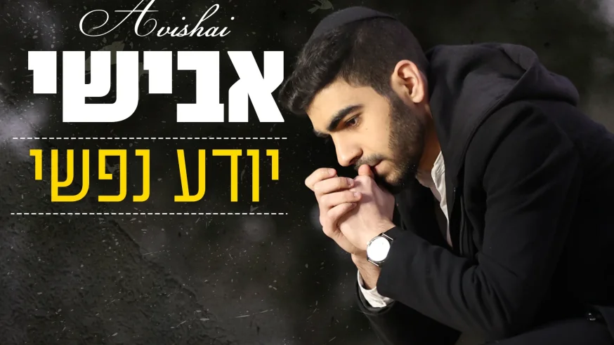 אבישי - 'יודע נפשי' אבישי - 'יודע נפשי'