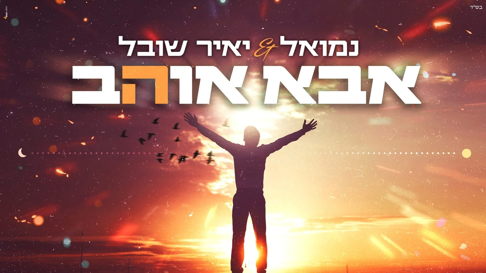 נמואל ויאיר שובל - 'אבא אוהב' נמואל ויאיר שובל - 'אבא אוהב'