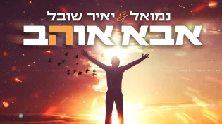 נמואל ויאיר שובל - 'אבא אוהב'