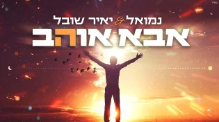 נמואל ויאיר שובל - 'אבא אוהב'