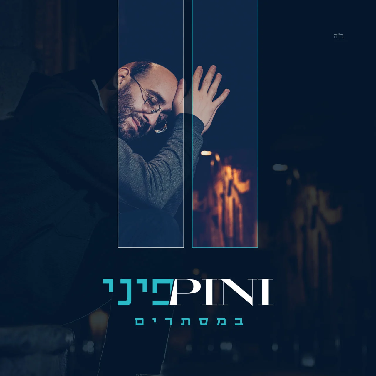פיני איינהורן - "במסתרים"