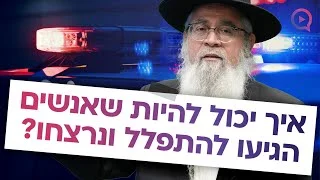 איך יכול להיות שאנשים הגיעו להתפלל ונרצחו? | הרב יוסף ביטון