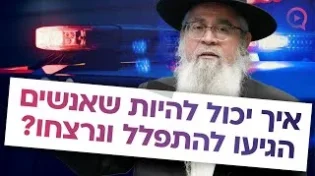 איך יכול להיות שאנשים הגיעו להתפלל ונרצחו? | הרב יוסף ביטון