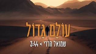 שמואל הררי - 'עולם גדול'
