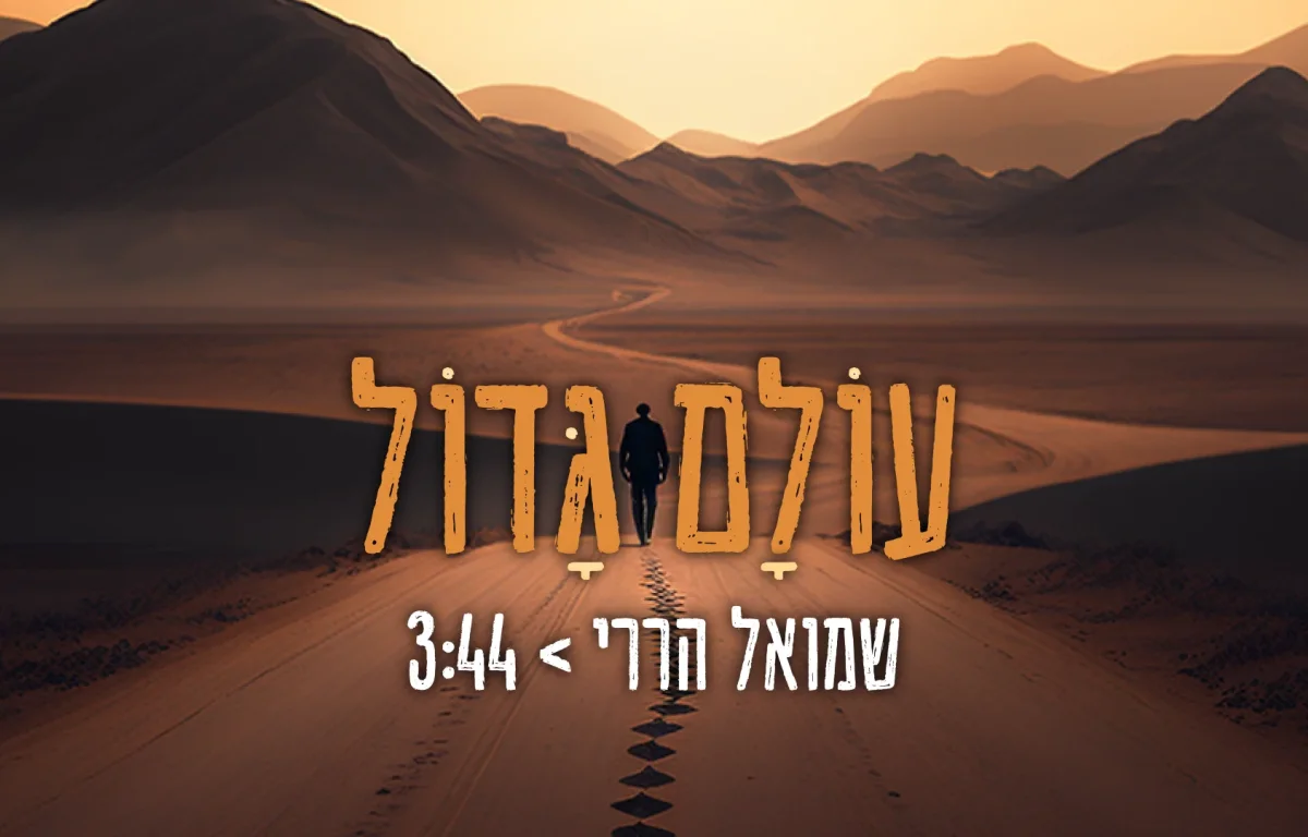 שמואל הררי - 'עולם גדול'