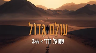 שמואל הררי - 'עולם גדול'