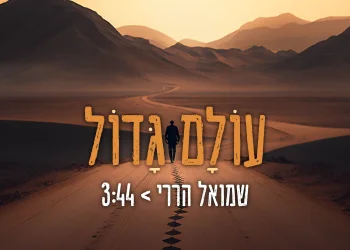 שמואל הררי - 'עולם גדול'