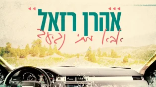 אהרן רזאל - "אבא מתי נגיע?"