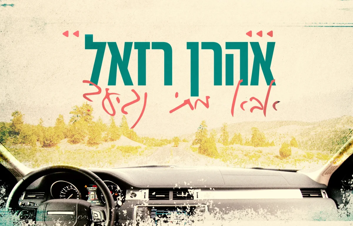 אהרן רזאל - "אבא מתי נגיע?"