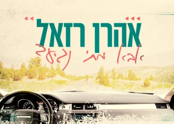 אהרן רזאל - "אבא מתי נגיע?"