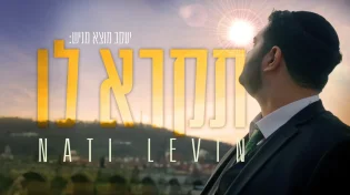 נתי לוין - 'תקרא לו'