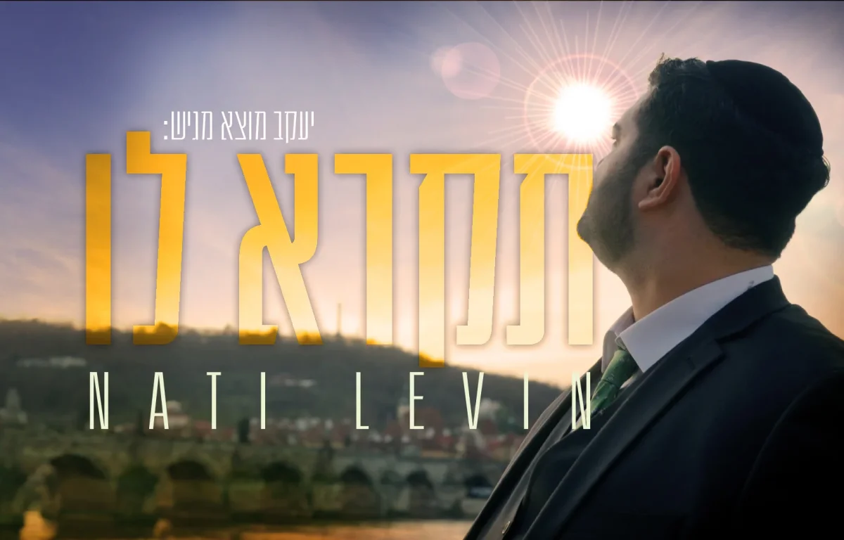 נתי לוין - 'תקרא לו'