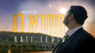 נתי לוין - 'תקרא לו'