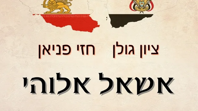 חזי פניאן וציון גולן - 'אשאל אלוהי'