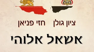 חזי פניאן וציון גולן - 'אשאל אלוהי'