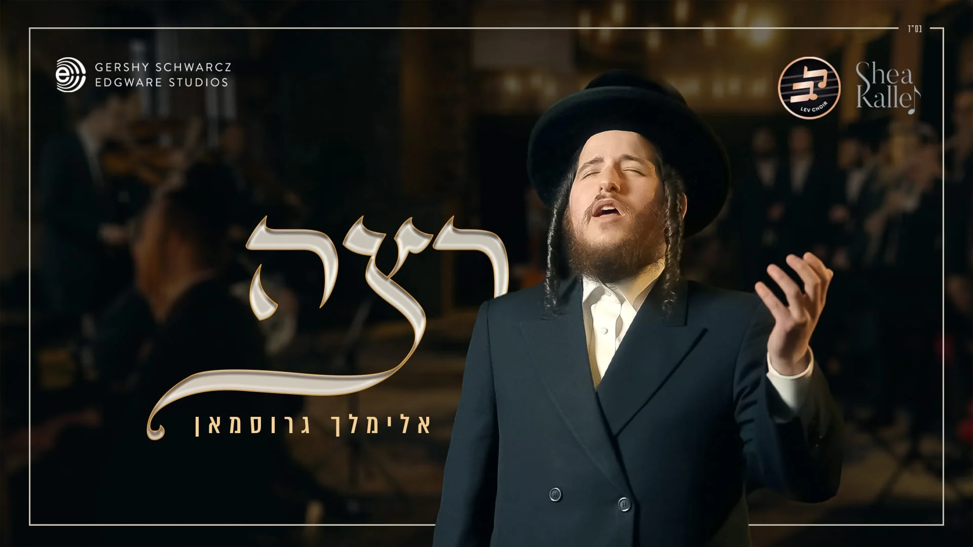 מיילך גרוסמן - 'רצה'