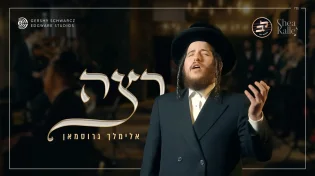 מיילך גרוסמן - 'רצה'