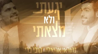 נהוראי אריאלי וקובי ברי - "יגעתי ולא מצאתי"