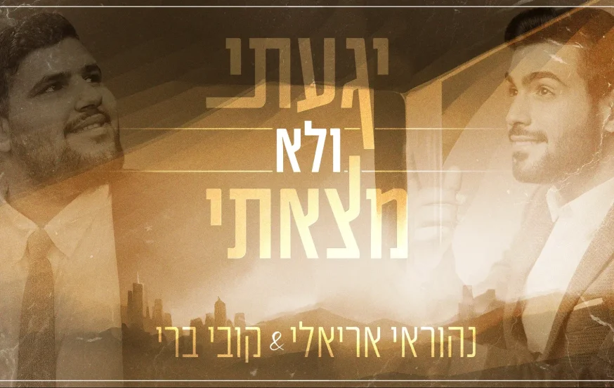 נהוראי אריאלי וקובי ברי - "יגעתי ולא מצאתי" נהוראי אריאלי וקובי ברי - "יגעתי ולא מצאתי"