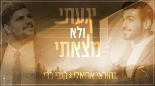 נהוראי אריאלי וקובי ברי - "יגעתי ולא מצאתי"