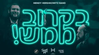שמילי אונגר - 'בקרוב ממש'
