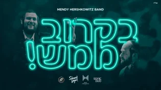 שמילי אונגר  - 'בקרוב ממש'