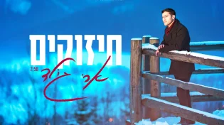 ארי גולד - ״חיזוקים״