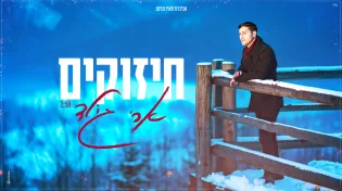 ארי גולד - ״חיזוקים״