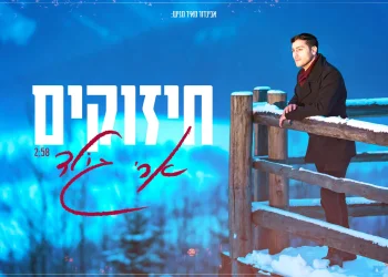 ארי גולד - ״חיזוקים״