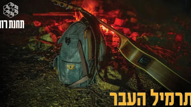 להקת תחנת רוח - 'תרמיל העבר'