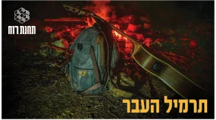 להקת תחנת רוח - 'תרמיל העבר'
