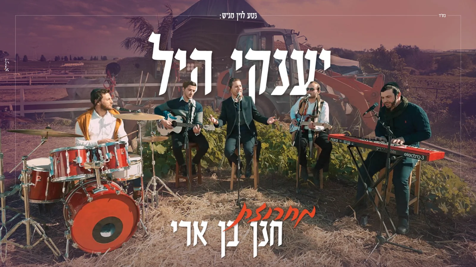 יענקי היל - מחרוזת שירי חנן בן ארי יענקי היל - מחרוזת שירי חנן בן ארי