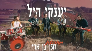 יענקי היל - מחרוזת שירי חנן בן ארי