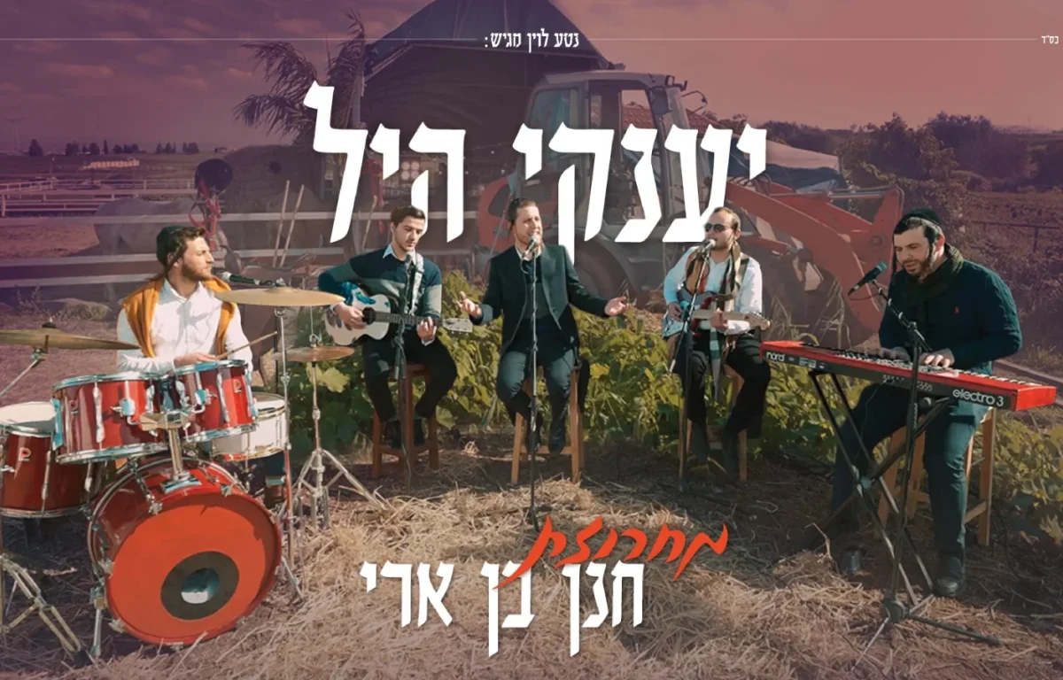 יענקי היל - מחרוזת שירי חנן בן ארי