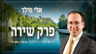 אלי מילר - "פרק שירה"