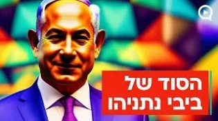הסוד של נתניהו: "האדם לא יכול להצליח בלי זה" | הרב חגי צדוק
