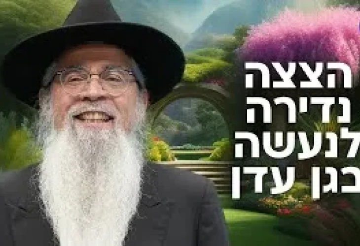 הצצה נדירה לנעשה בגן עדן | המקובל הרב יוסף ביטון