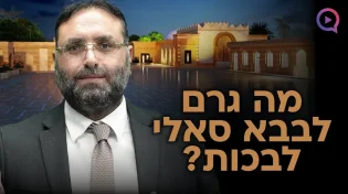 הרב יהונתן ענבה | פרשת משפטים | "מה גרם לבבא סאלי לבכות"
