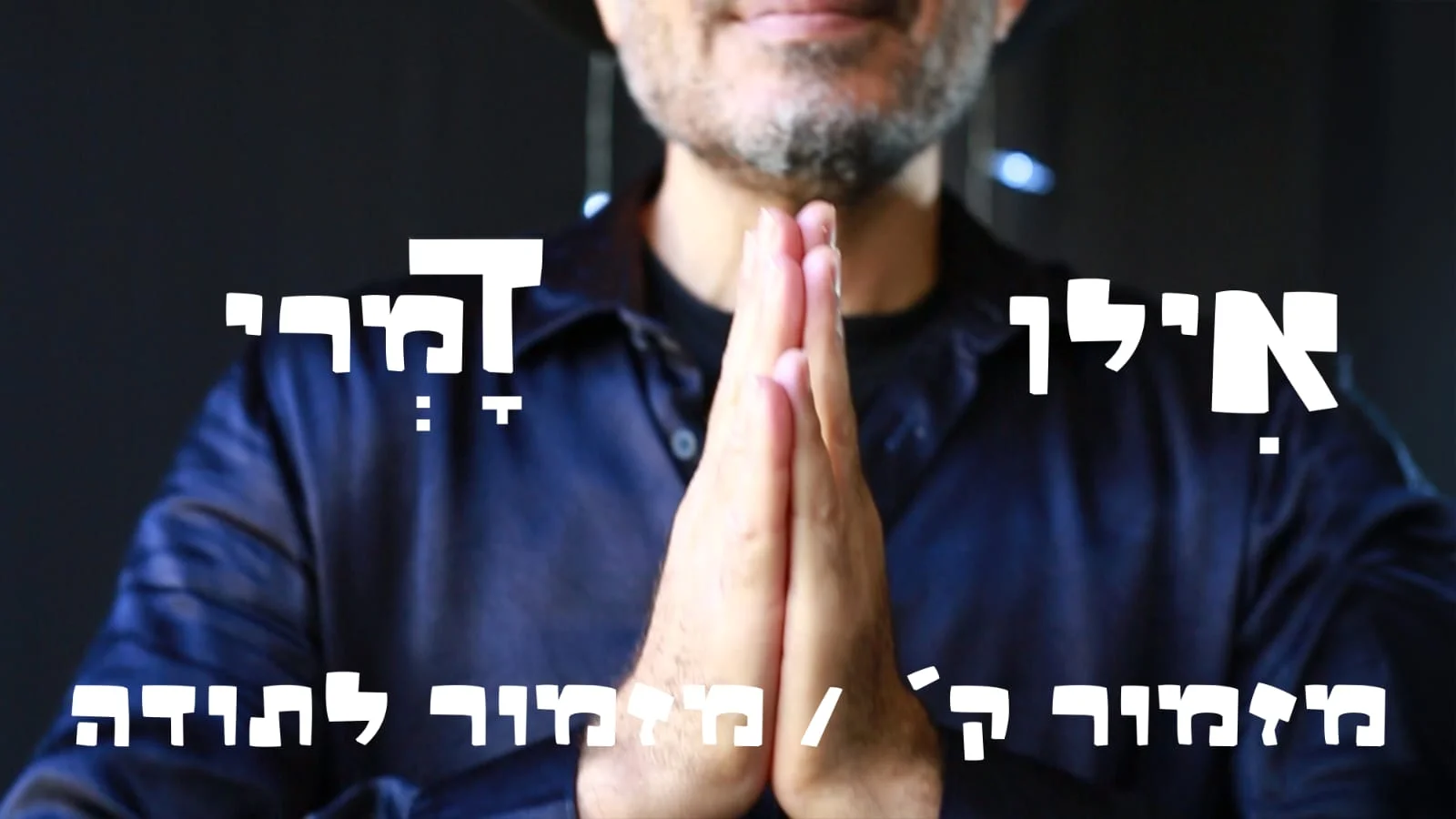 אילן דמרי – "מזמור לתודה"
