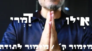 אילן דמרי - "מזמור לתודה"