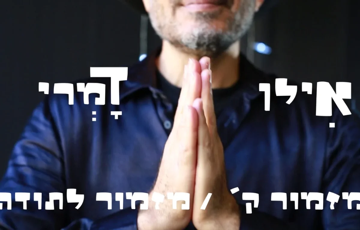 אילן דמרי – "מזמור לתודה"