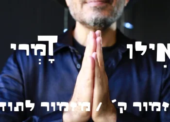 אילן דמרי – "מזמור לתודה"