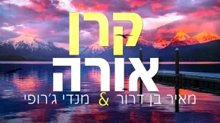 מאיר בן דרור ומנדי ג'רופי - 'קרן אורה'