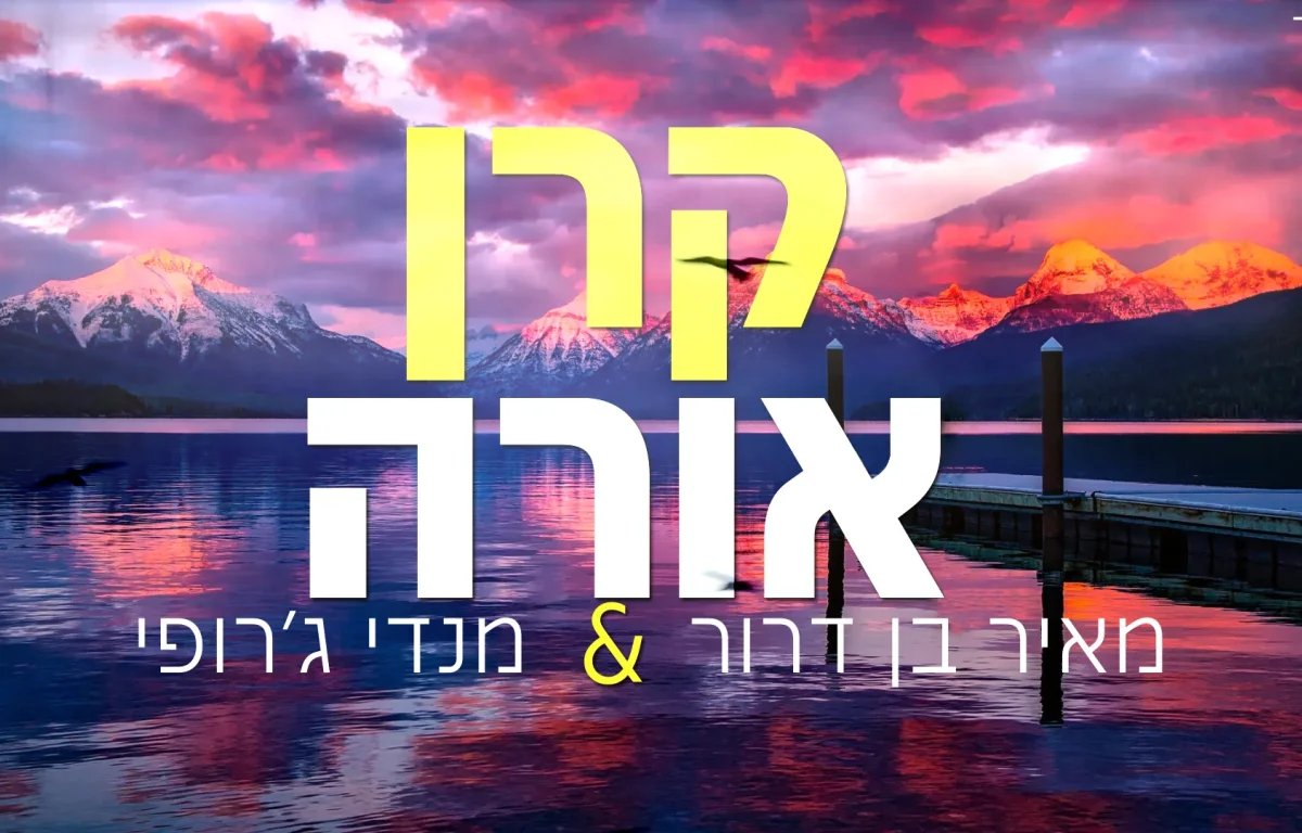 מאיר בן דרור ומנדי ג'רופי - 'קרן אורה'