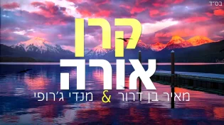מאיר בן דרור ומנדי ג'רופי -&nbsp;'קרן אורה'