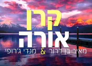 מאיר בן דרור ומנדי ג'רופי - 'קרן אורה'