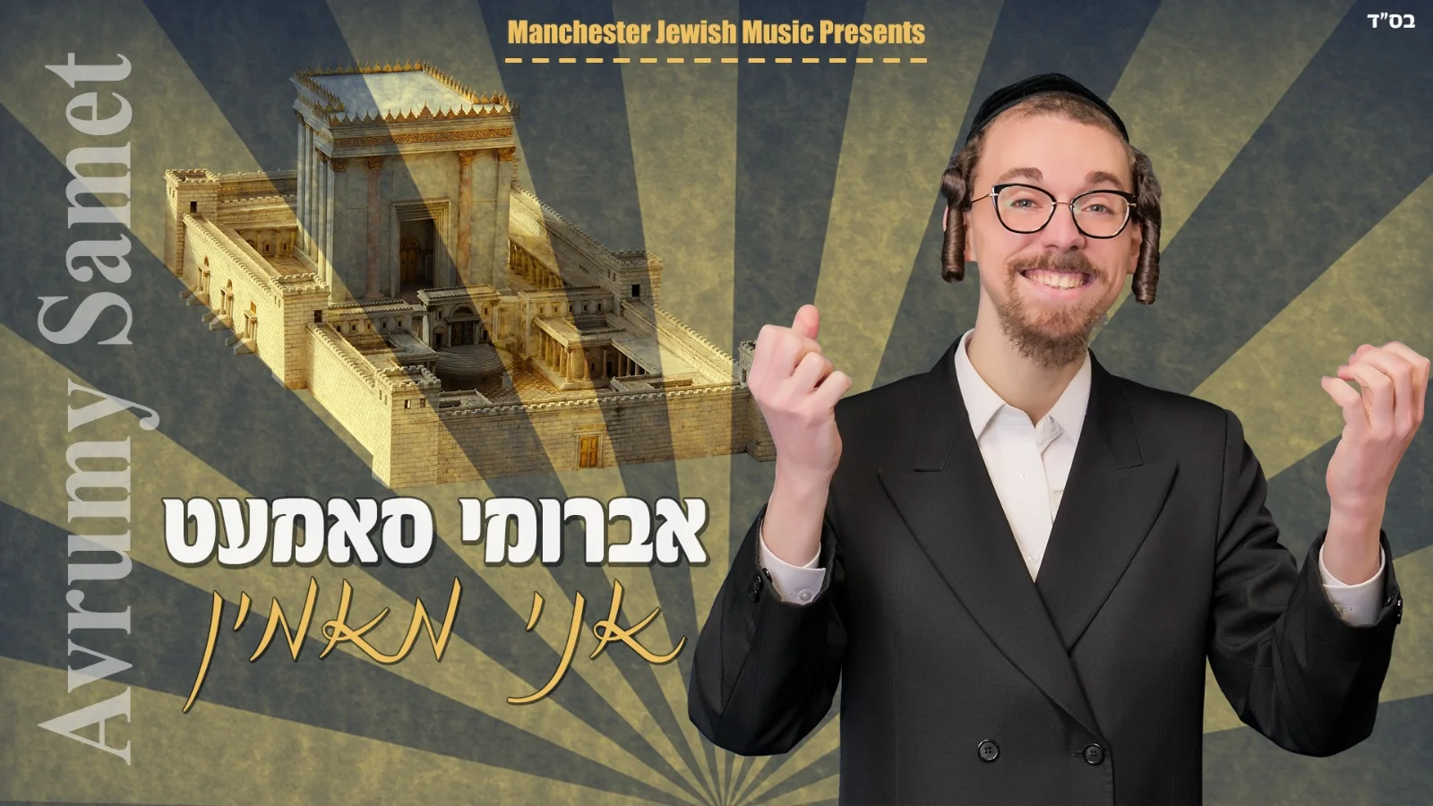 אברומי סאמעט - 'אני מאמין'