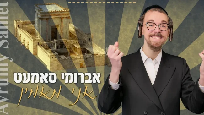 אברומי סאמעט - 'אני מאמין'