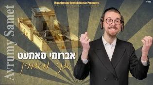 אברומי סאמעט - 'אני מאמין'