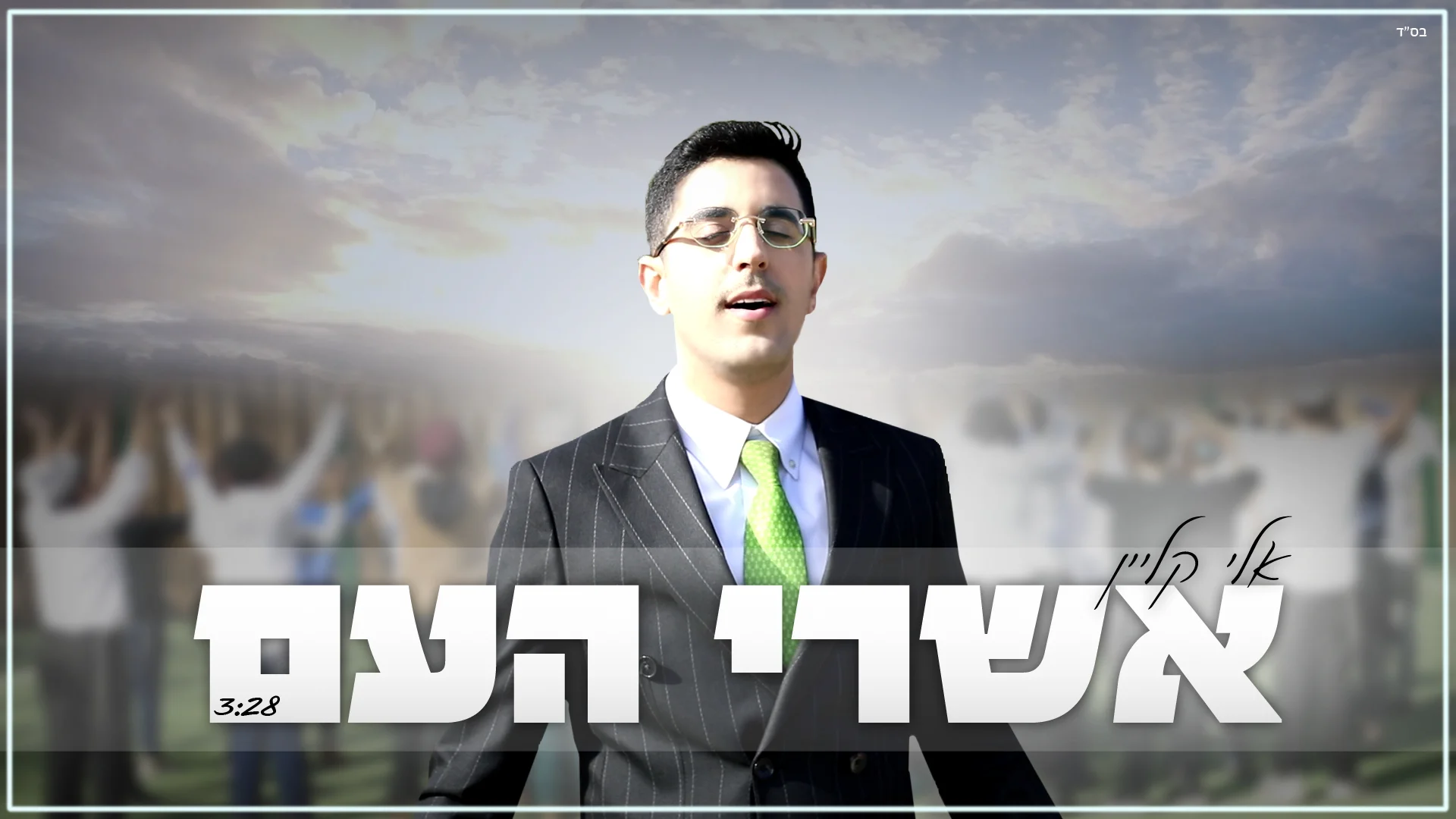 אלי קליין - "אשרי העם" אלי קליין - "אשרי העם"